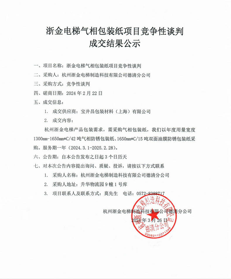 浙金电梯气相包装纸项目竞争性谈判成交结果公示.jpg